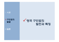 [복지국가론] 영국 구빈법의 발달과 시사점-8