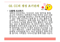 [인간관계론] 캠퍼스커플, CC의 생성, 연애단계와 이별 후 자세-5