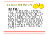 [인간관계론] 캠퍼스커플, CC의 생성, 연애단계와 이별 후 자세-10