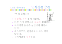 [심리학] 건강한 삶의 유지를 위한 건강습관-6