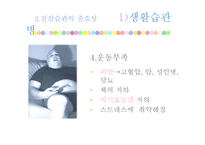 [심리학] 건강한 삶의 유지를 위한 건강습관-17