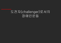 [사회학] 전국 장애인차별철폐연대와 사회운동-1