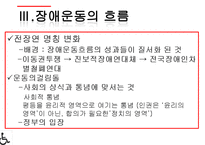 [사회학] 전국 장애인차별철폐연대와 사회운동-8