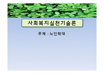 [사회복지실천기술론] 노인학대 개입의 평가 및 사후 관리-1