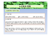[사회복지실천기술론] 노인학대 개입의 평가 및 사후 관리-5