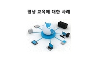 [평생교육] 우리나라와 외국의 평생교육 비교 및 개선점-1
