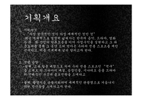 [한국사] `고려 말 우왕대`를 배경으로한 퓨전 사극 기획 실습 및 관광사업으로의 활성화 방안-2