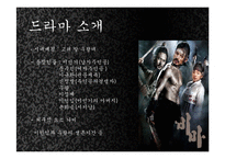 [한국사] `고려 말 우왕대`를 배경으로한 퓨전 사극 기획 실습 및 관광사업으로의 활성화 방안-3