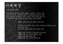 [한국사] `고려 말 우왕대`를 배경으로한 퓨전 사극 기획 실습 및 관광사업으로의 활성화 방안-5
