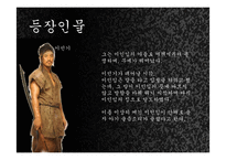 [한국사] `고려 말 우왕대`를 배경으로한 퓨전 사극 기획 실습 및 관광사업으로의 활성화 방안-8