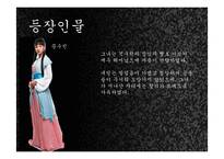 [한국사] `고려 말 우왕대`를 배경으로한 퓨전 사극 기획 실습 및 관광사업으로의 활성화 방안-9