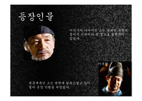 [한국사] `고려 말 우왕대`를 배경으로한 퓨전 사극 기획 실습 및 관광사업으로의 활성화 방안-11