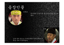 [한국사] `고려 말 우왕대`를 배경으로한 퓨전 사극 기획 실습 및 관광사업으로의 활성화 방안-12