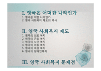 [국제사회복지론] 영국의 복지 정책-2