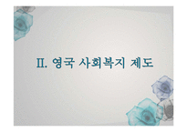 [국제사회복지론] 영국의 복지 정책-11