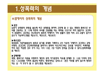 [성의 담론] 성폭력 유형분석 및 사례 조사-4