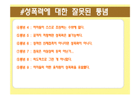 [성의 담론] 성폭력 유형분석 및 사례 조사-9