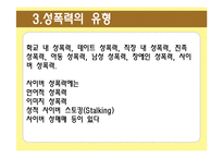 [성의 담론] 성폭력 유형분석 및 사례 조사-10