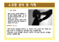 [성의 담론] 성폭력 유형분석 및 사례 조사-11