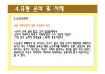 [성의 담론] 성폭력 유형분석 및 사례 조사-14