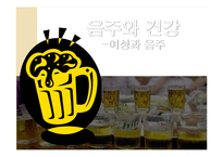 [여성과 건강] 음주와 건강(여성과 음주)-2
