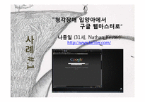[특수아동교육] 청각장애아동 사례 조사-8