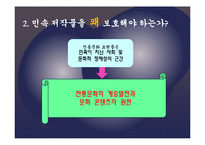 민속 저작물 보호와 한국의 사례-전통문화 표현물의 저작권 반대-3
