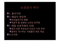 [사회학] 일상생활속 사회학-`배달의 현상학과 상호작용 의례` 논문요약 및 토론-3