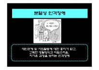[정신건강론] 인격 장애 유형별 장애-18