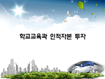 [노동경제학] 학교교육과 인적자본 투자-1