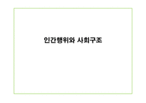 [인간행동과 사회환경] 인간행위와 사회구조-1