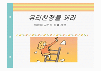 [여성과 정치] 여성의 고위직 진출 제한-1
