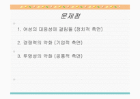 [여성과 정치] 여성의 고위직 진출 제한-5