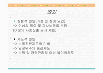 [여성과 정치] 여성의 고위직 진출 제한-6