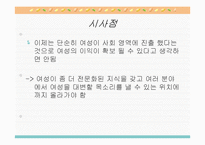 [여성과 정치] 여성의 고위직 진출 제한-13