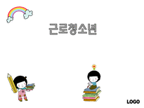 [사회복지] 근로청소년을 위한 사회복지 제도 조사-1