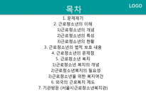 [사회복지] 근로청소년을 위한 사회복지 제도 조사-2