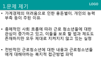 [사회복지] 근로청소년을 위한 사회복지 제도 조사-5