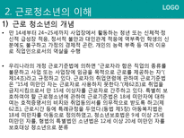 [사회복지] 근로청소년을 위한 사회복지 제도 조사-6