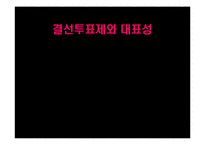 [비교정치론] 결선투표제와 대표성-1