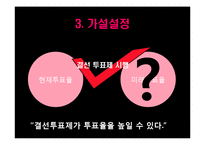[비교정치론] 결선투표제와 대표성-6