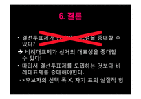 [비교정치론] 결선투표제와 대표성-10