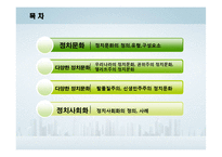 [비교정치론] 우리나라의 정치문화와 정치사회화-2