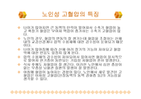 노인성 질병과 운동-노인성 질병(고혈압, 저혈압, 동맥경화, 치매)-3