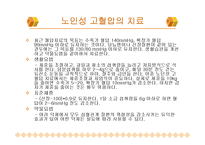 노인성 질병과 운동-노인성 질병(고혈압, 저혈압, 동맥경화, 치매)-4