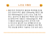 노인성 질병과 운동-노인성 질병(고혈압, 저혈압, 동맥경화, 치매)-5