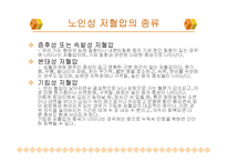 노인성 질병과 운동-노인성 질병(고혈압, 저혈압, 동맥경화, 치매)-7