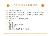 노인성 질병과 운동-노인성 질병(고혈압, 저혈압, 동맥경화, 치매)-10