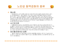 노인성 질병과 운동-노인성 질병(고혈압, 저혈압, 동맥경화, 치매)-11