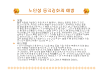 노인성 질병과 운동-노인성 질병(고혈압, 저혈압, 동맥경화, 치매)-12